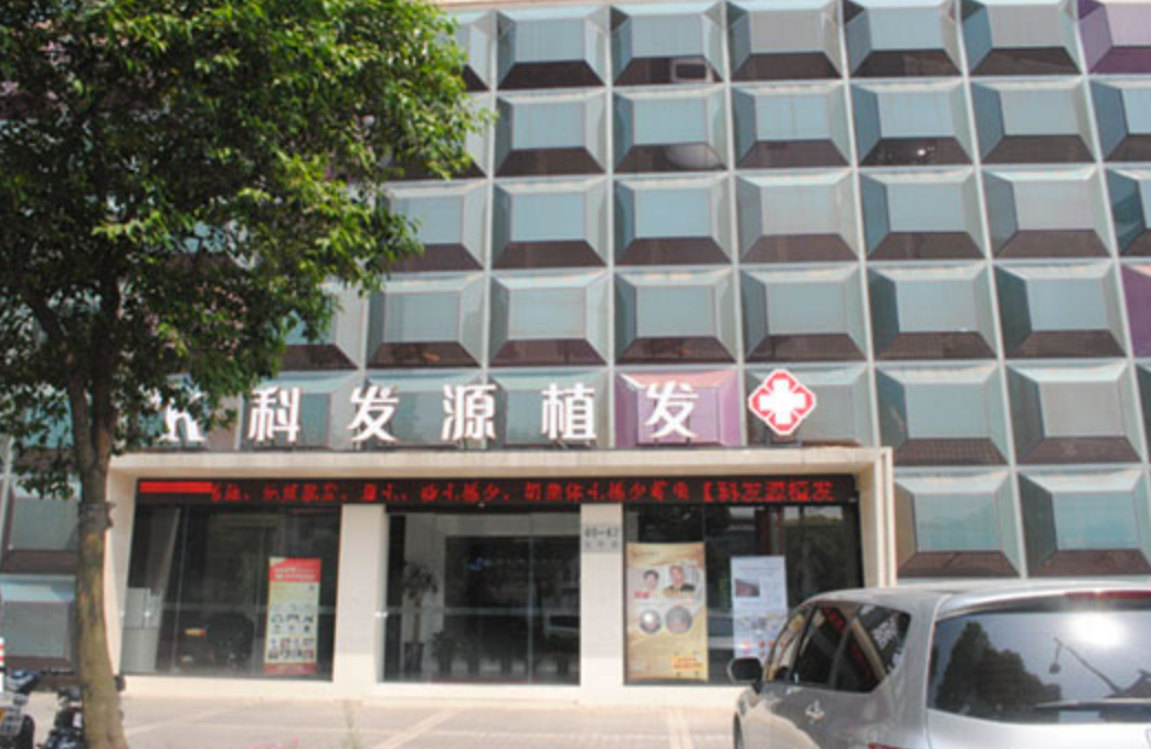 温州科发源植发好吗? 医院医生资料|附案例价格表参考