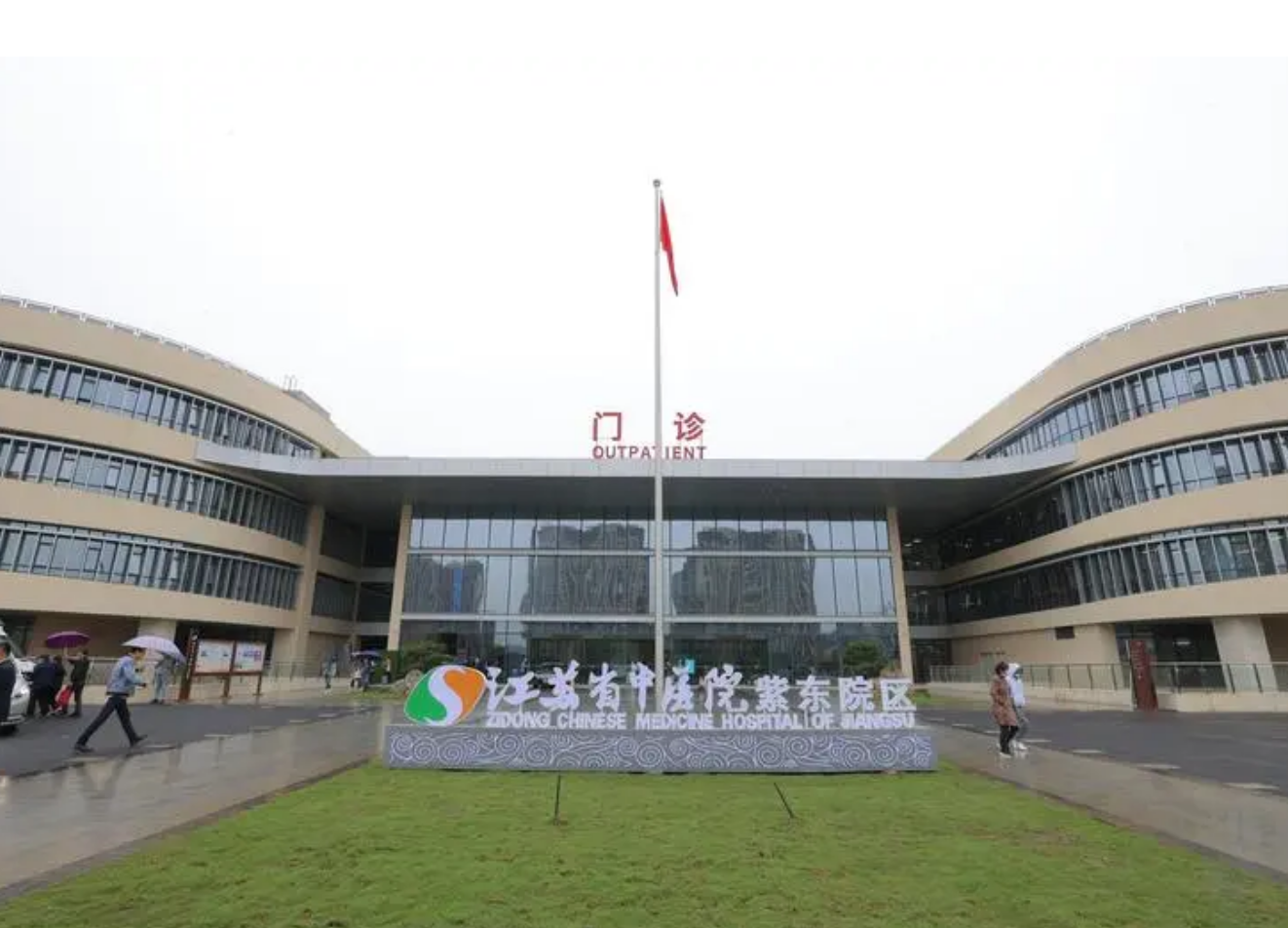 江苏省中医院整形外科如何? 专业医生信息，案例价格表分享