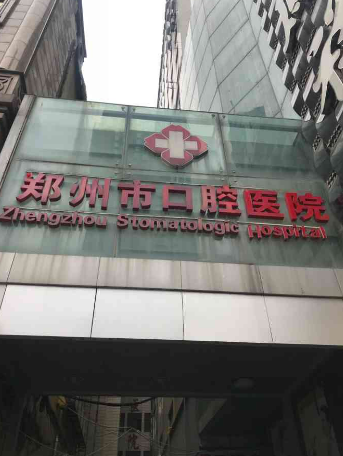 郑州市口腔医院好吗? 医院医生介绍+案例价格表