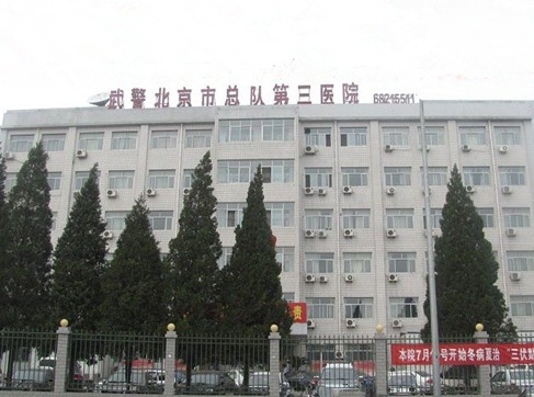 武警北京总队第三医院植发科信息分享，口碑医院分享