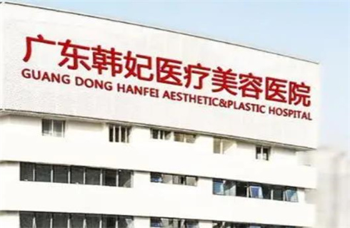 广东韩妃整形外科医院怎么样？面部拉皮技术如何？相关案例解答