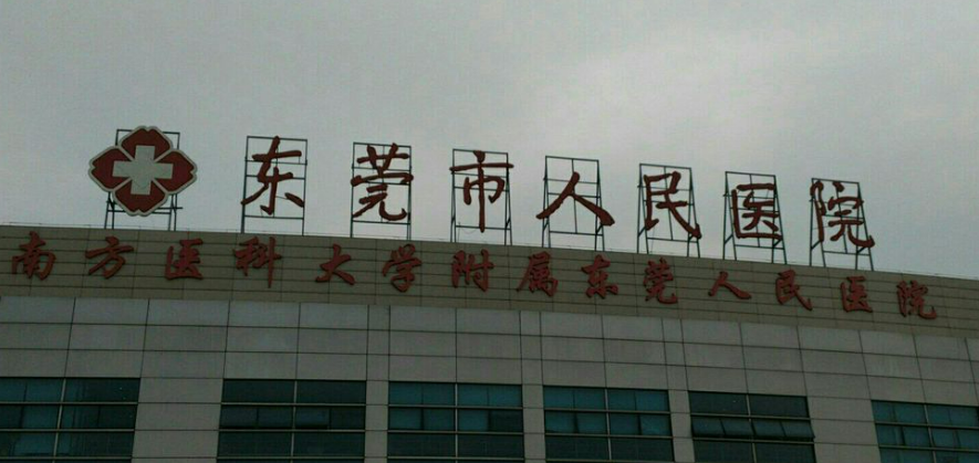 东莞市莞城人民医院整形美容科怎么样？技术水平和简介解析！