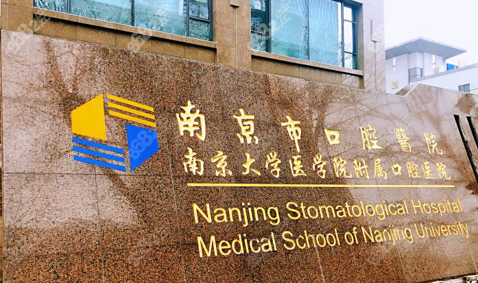 南京口腔医院整形美容中心，内附医院信息＋案例分享