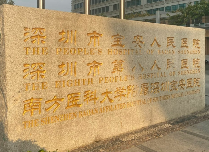 深圳市宝安人民医院烧伤整形科整形怎么样？详细资料、医生、价格概况一览！