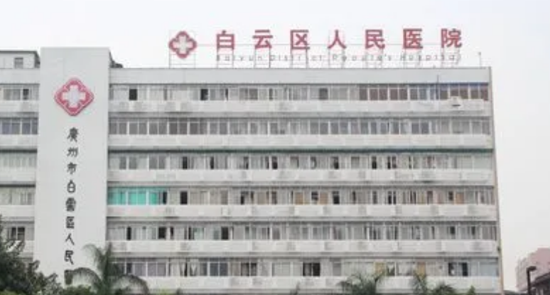 广州市白云区人民医院烧伤整形科在哪? 费用标准+医生名单推荐