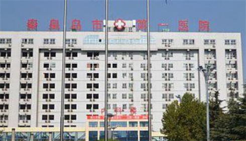 秦皇岛市第一医院整形外科隆胸好吗？哪些医生坐诊？看医院实力