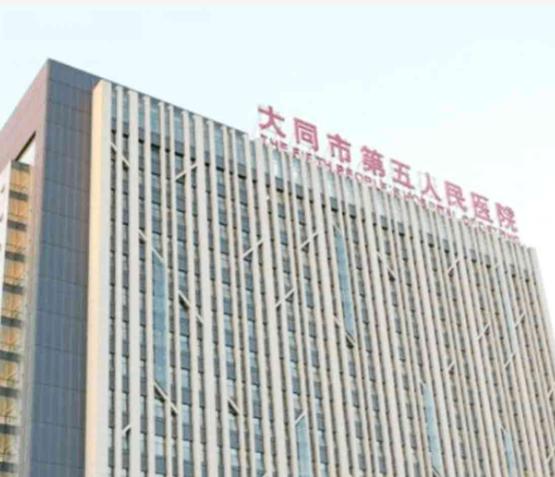 大同市第五人民医院.png