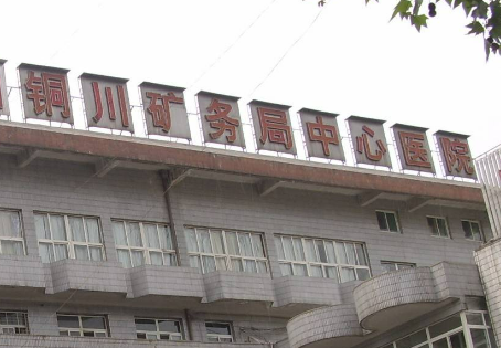 铜川矿务局中心医院烧伤整形科专家简介_口碑推荐_收费表