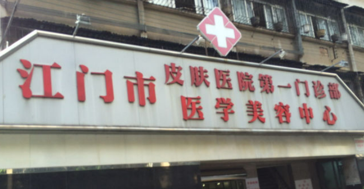 江门市皮肤医院整形美容中心全新价格表|医院口碑出炉！