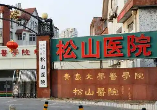 青岛松山医院整形科好吗？从价格表及手术医生擅长比较
