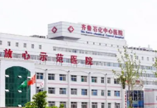 齐鲁石化中心医院整形美容科靠谱吗?技术水平和简介解析！