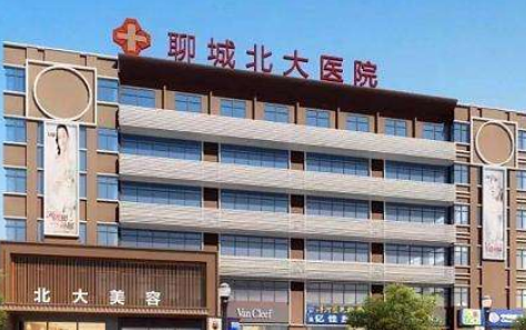聊城北大医院整形美容中心好不好？价格表和医院信息速来了解！