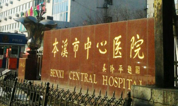 本溪中心医院烧伤整形外科怎么样？收费价格+评价反馈合集查收
