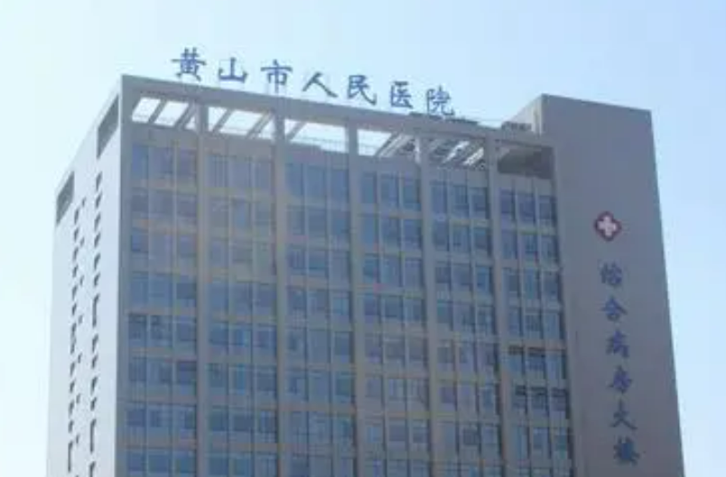 黄山市人民医院整形科吸脂价格，真人案例概况一览！