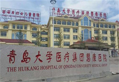 青岛慧康医院医疗美容科2023年价格表分享，医院简介详情等你点评