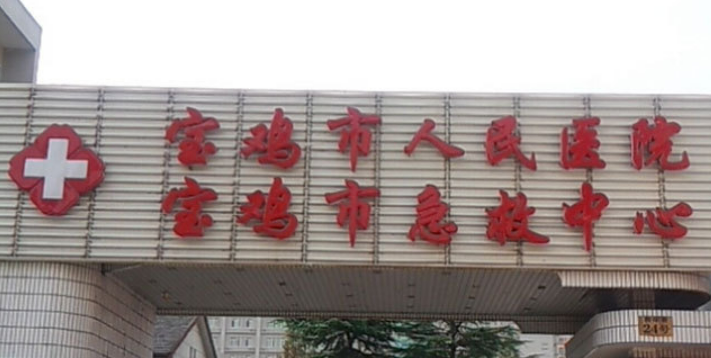 宝鸡市人民医院创伤整形美容科如何？口碑安排_医院介绍_收费标准！
