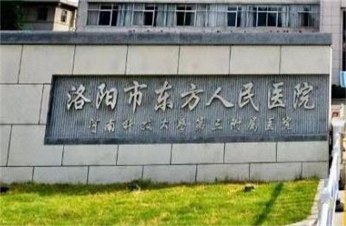 洛阳市东方人民医院整形外科开眼角技术咋样？在线了解医院实力，速来参考
