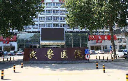 武警河北总队医院烧伤整形科医生和价格费用详情！
