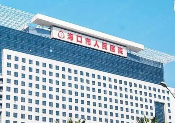 海口市人民医院整形可靠吗？真实评价及本院医生技术了解一下！