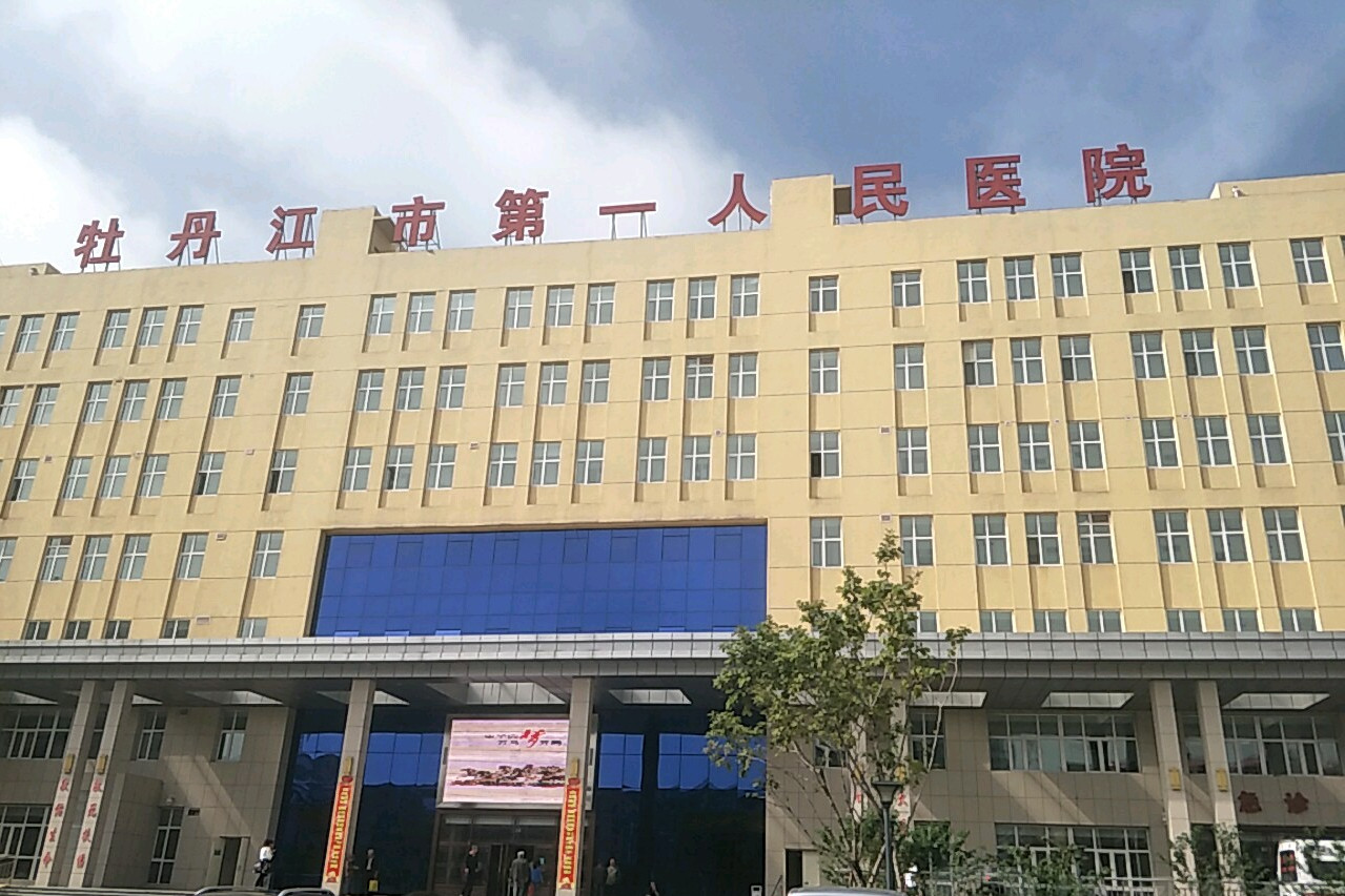 牡丹江市第一人民医院整形科怎么样？实力医院推荐