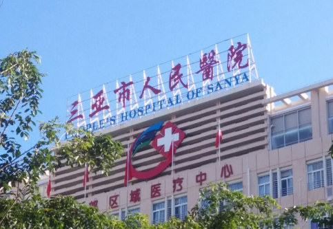 三亚市人民医院美容整形科好吗?价格表_口碑_优势整理公开