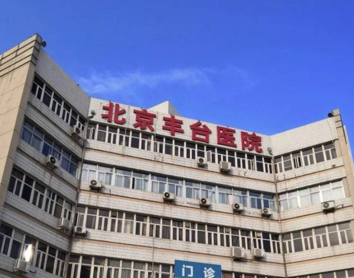 北京丰台医院整形外科如何? 专业医生信息，案例价格表分享
