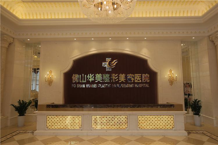 佛山华美医疗美容医院怎么样？实力医院推荐