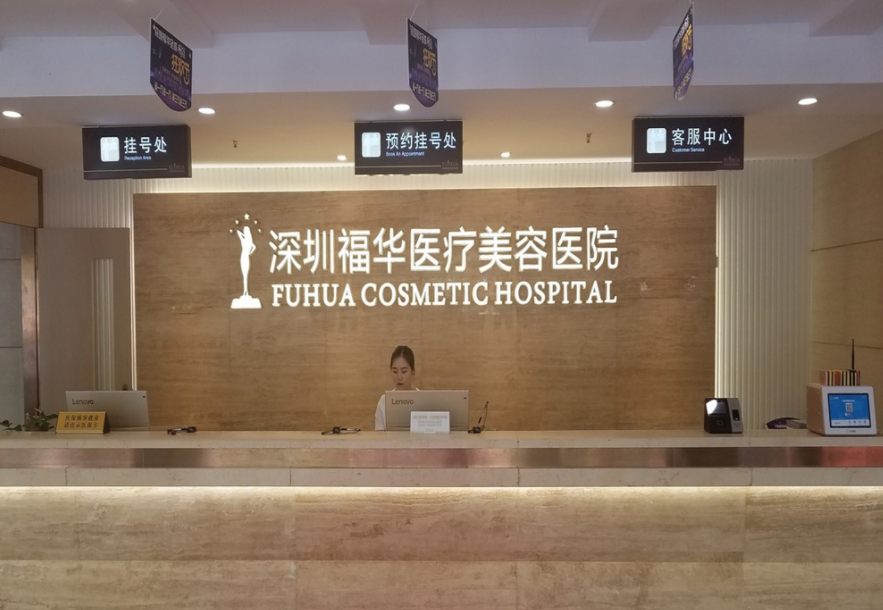 深圳福华美容医院好吗，整形案例分享