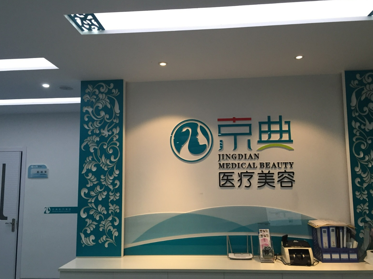长春京典医疗美容么样挂号? 医院医生介绍|案例可参考[有图]