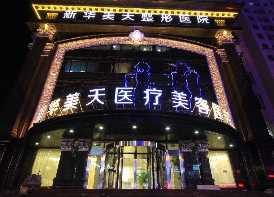 大连新华美天整形医院好吗? 医院医生资料|附案例价格表参考