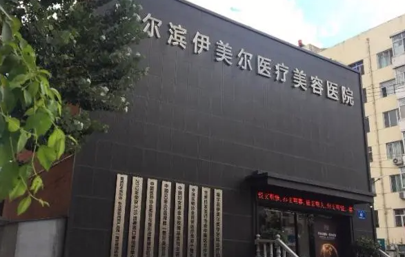 哈尔滨伊美尔整形好吗？隆鼻案例分享