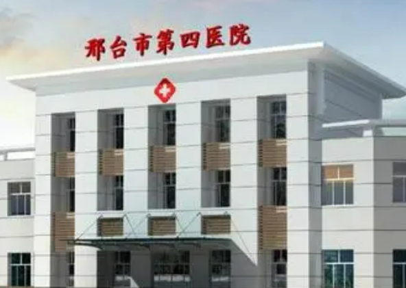 邢台市第四医院整形美容科价格表|医院口碑出炉！