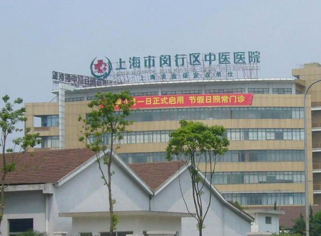 上海市闵行区中医医院如何? 专业医生信息，案例价格表分享