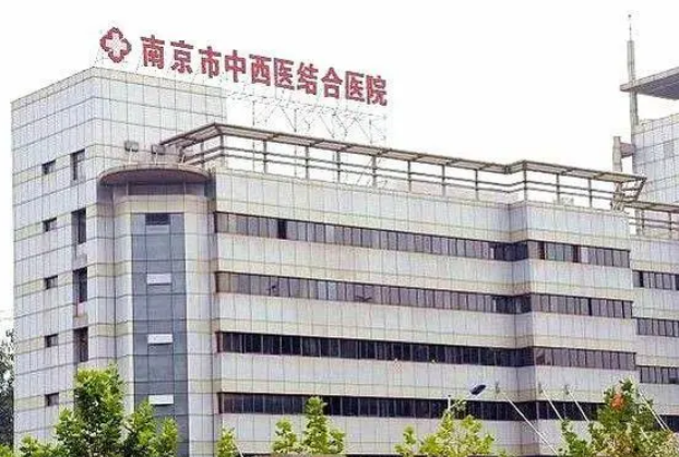 南京市中西医结合医院激光外科技术优势剖析！评价等你参考~