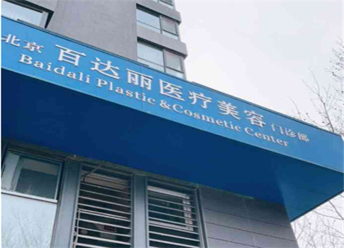 北京百达丽医疗美容门诊部如何呀？开眼角者术前攻略，附案例详情