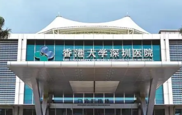 香港大学深圳医院整形修复诊疗中心擅长/整形价格表单公开