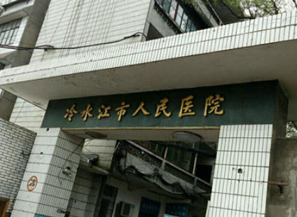 冷水江市人民医院烧伤整形科医生厉害吗?坐诊医生、口碑、收费标准相关资料get！