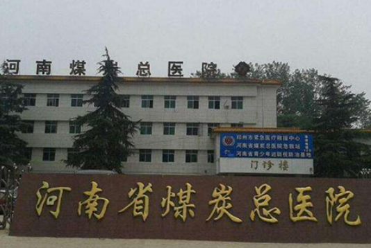 河南省煤炭总医院整形外科项目有哪些? 技术水平研究分析