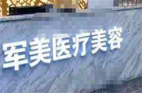 广州军美医疗美容门诊部开展的项目如何？激光祛斑案例前来了解，看细节