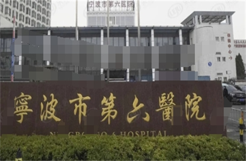 宁波市第六医院整形外科隆胸技术好不好？医院+医生实力介绍，附案例