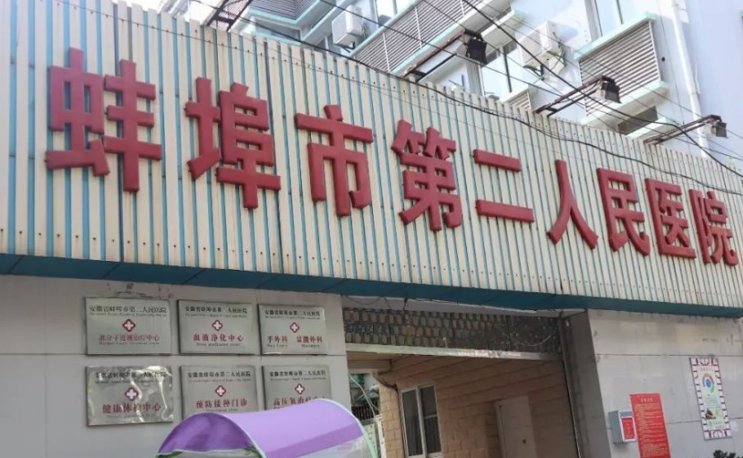 蚌埠二院整形外科怎么样_医院简介_擅长公开