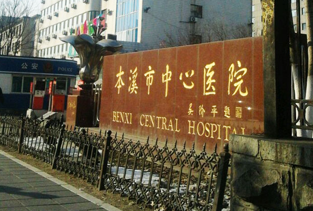 本溪市中心医院整形科怎么样，以及相关案例分享