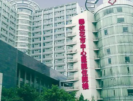 攀枝花市中心医院烧伤整形科怎么样？医生简介及价格在线公布！
