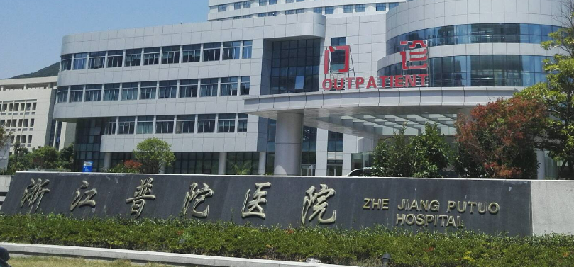 浙江普陀医院整形外科怎么样？资质、操作过程、真实评价&价格查收！