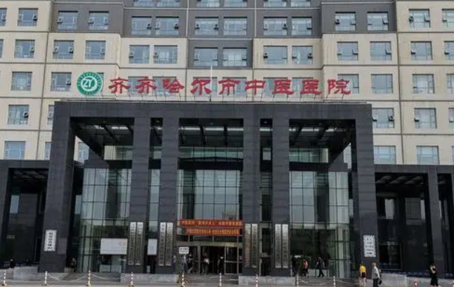 齐齐哈尔中医院整形美容科收费贵吗？医院点评反馈