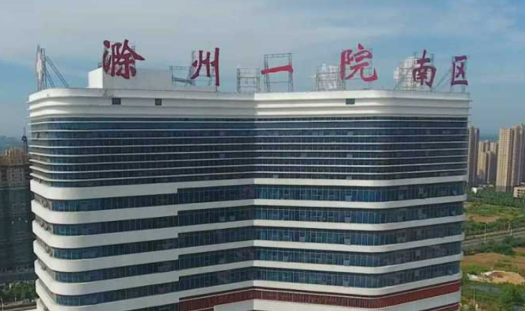 滁州市第一人民医院整形科正规吗？项目价格表及医院简介一览