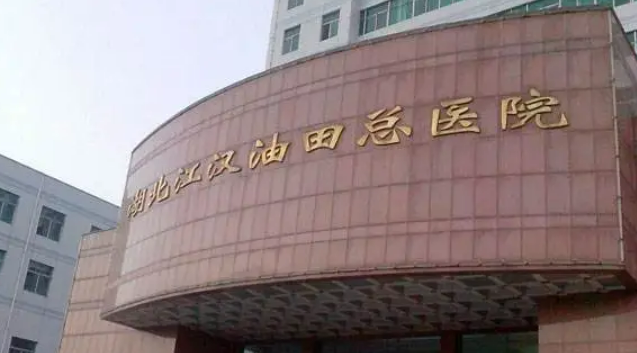 江汉油田医院整形美容外科医生怎么样？手术技术纯熟