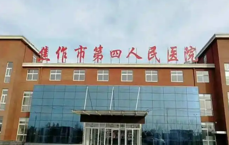焦作市第四人民医院整形美容科怎么样？医院技术特点和价格收费标准挨个看！