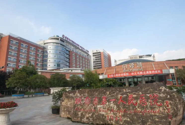 成都市第一人民医院烧伤整形科怎么样？整形真实评价&医院信息查收！