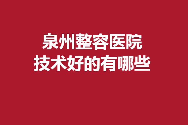 泉州整容医院技术好的有哪些？海峡、欧菲热度暴涨